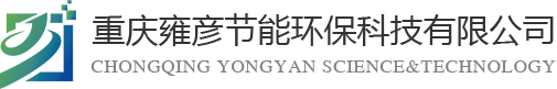 重慶雍彥節(jié)能環(huán)?？萍加邢薰?></div>
    <div   id=